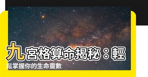 金色大衍術 九宮格算命免費